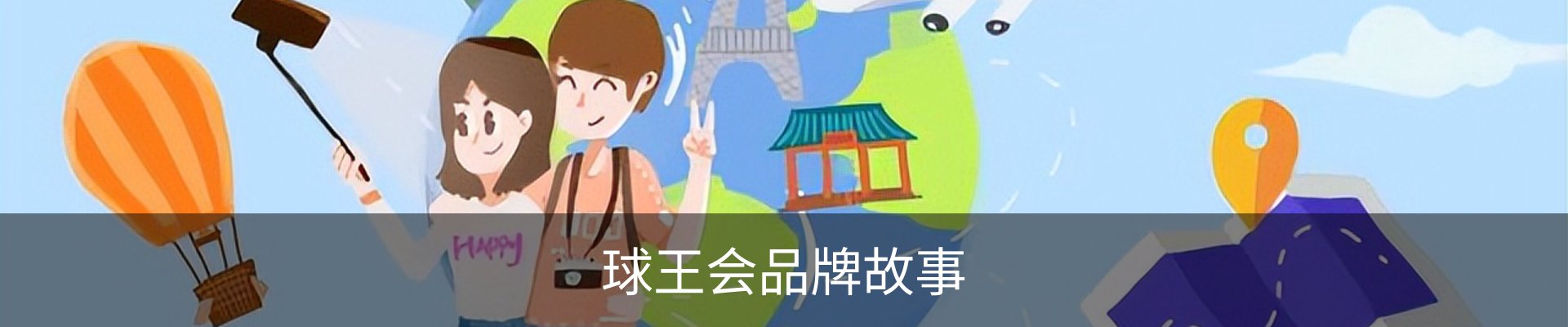 球王会品牌故事