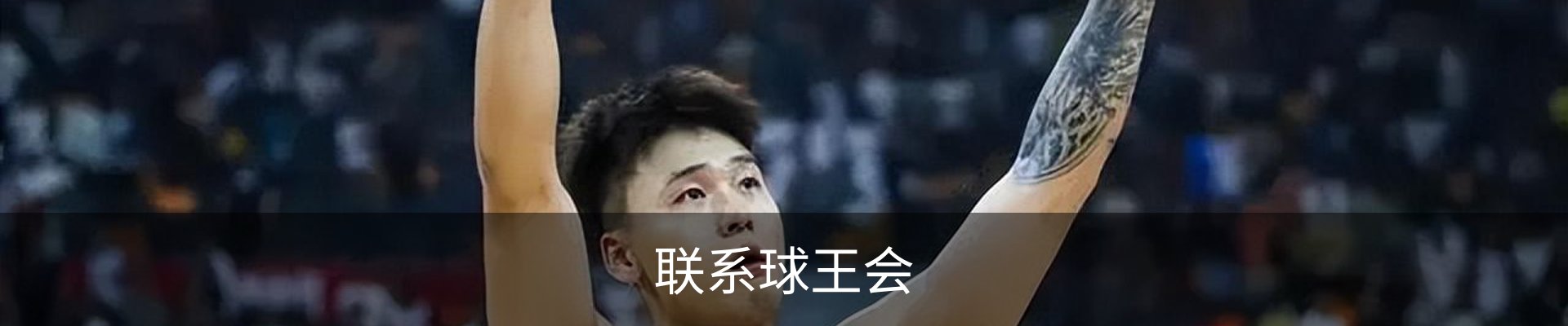 联系球王会