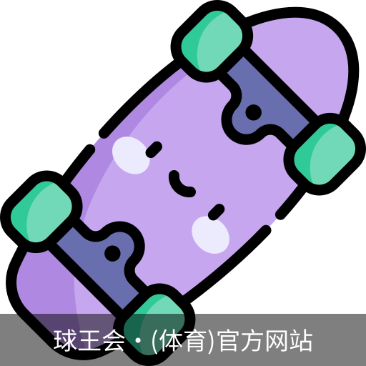 球王会